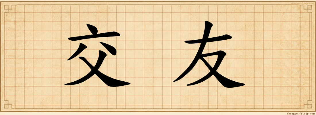 交友