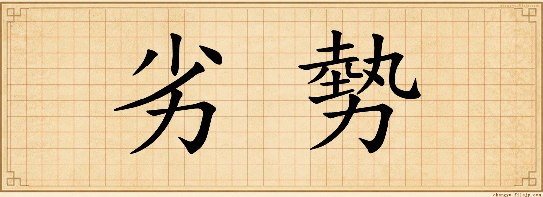 劣勢
