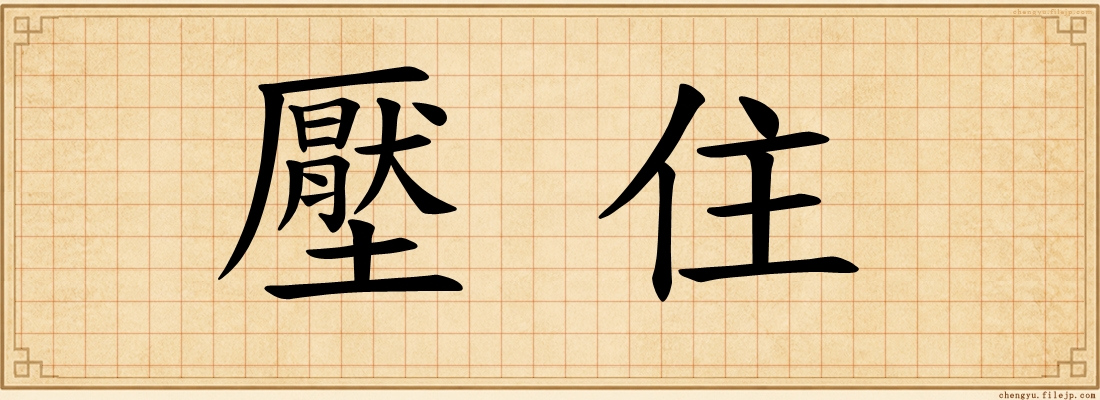 壓住