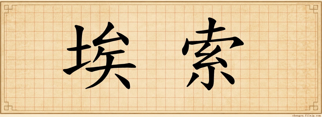 埃索