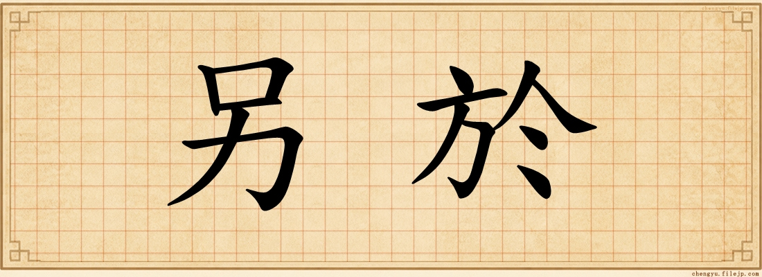另於