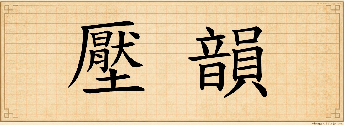壓韻