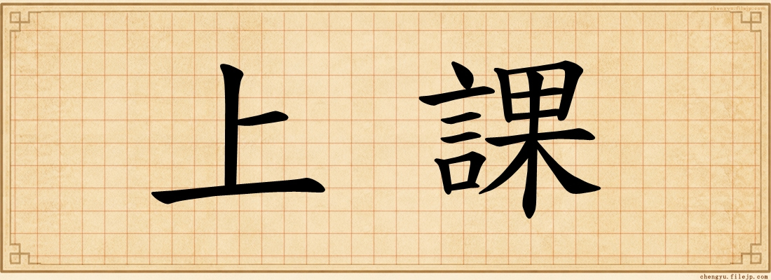 上課