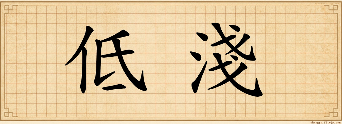 低淺