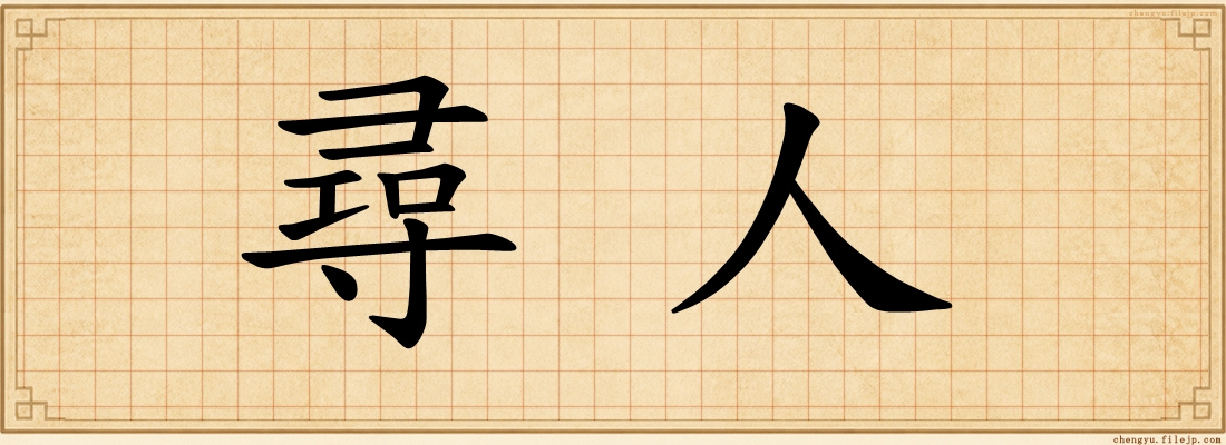 尋人