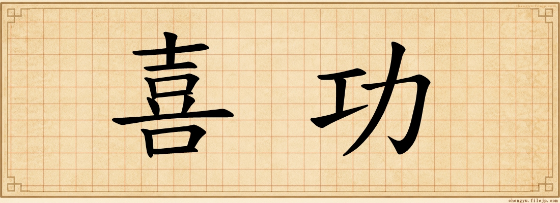 喜功