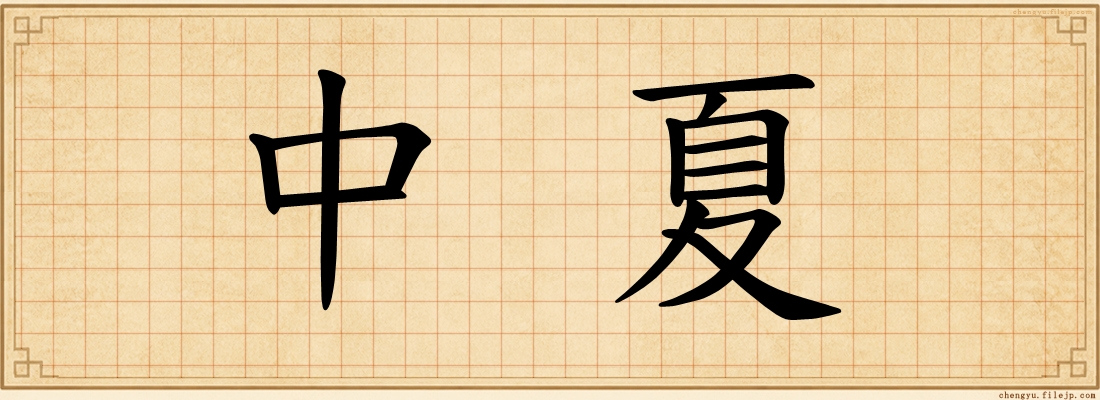 中夏