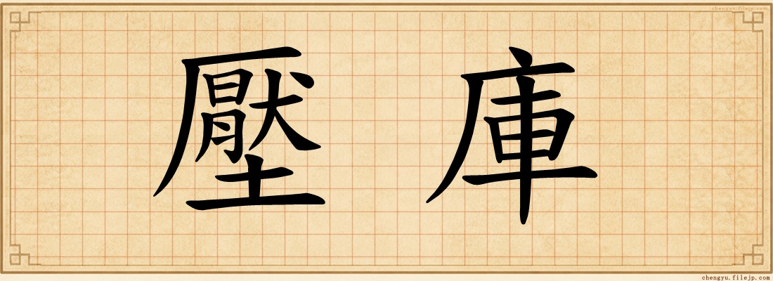壓庫