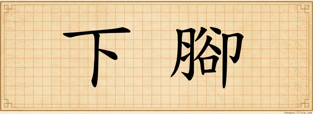 下腳