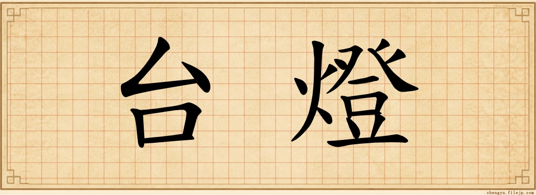 台燈