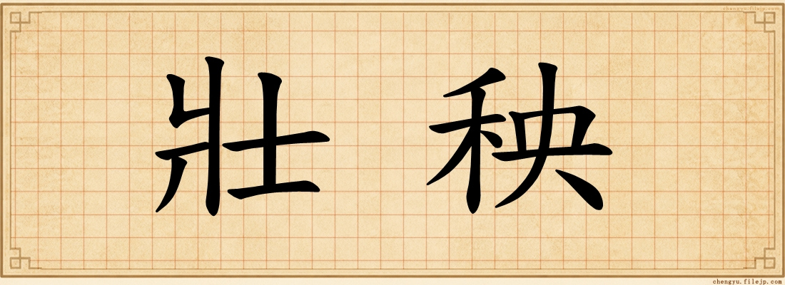 壯秧