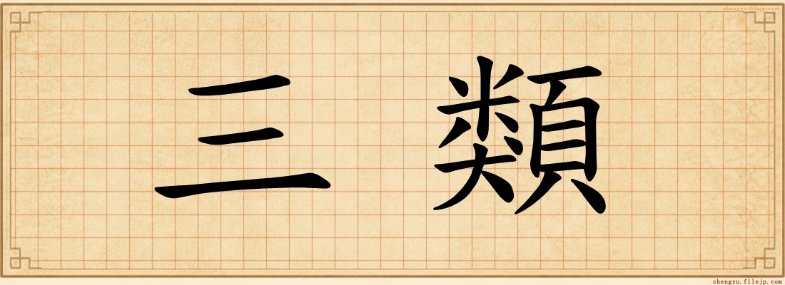 三類