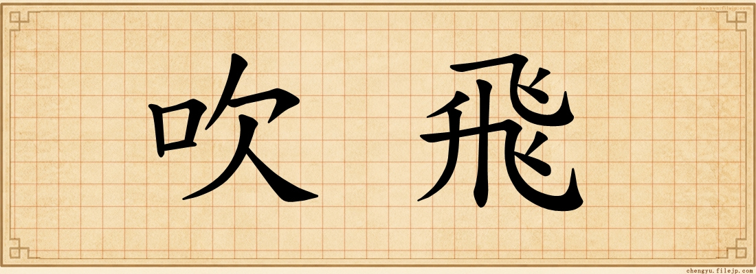 吹飛