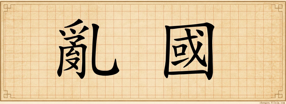 亂國