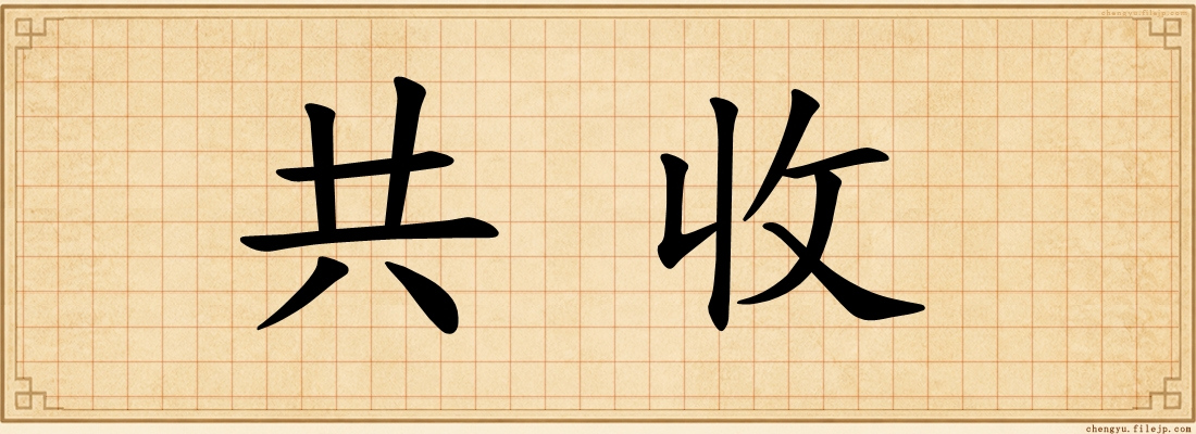 共收