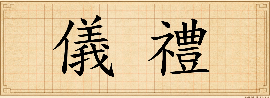 儀禮