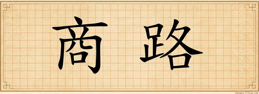 商路