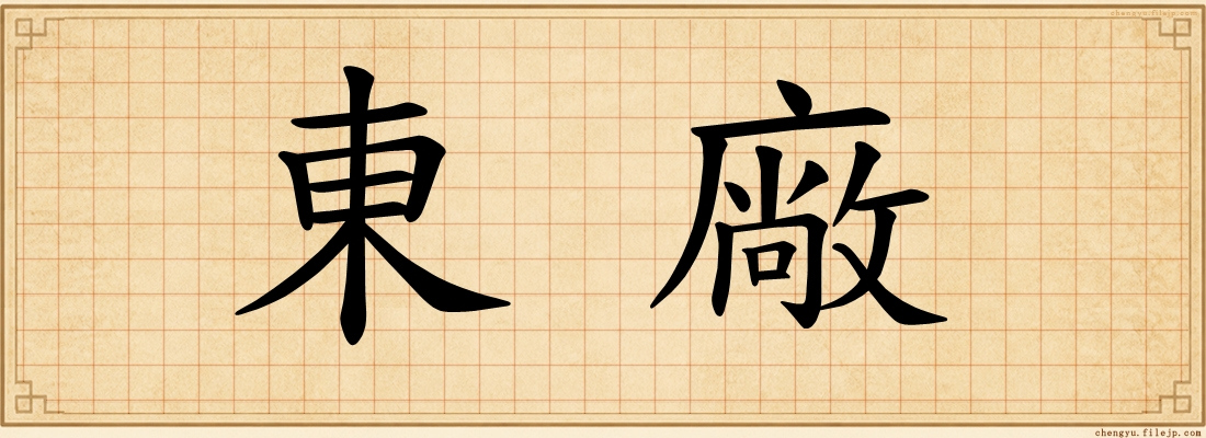 東廠