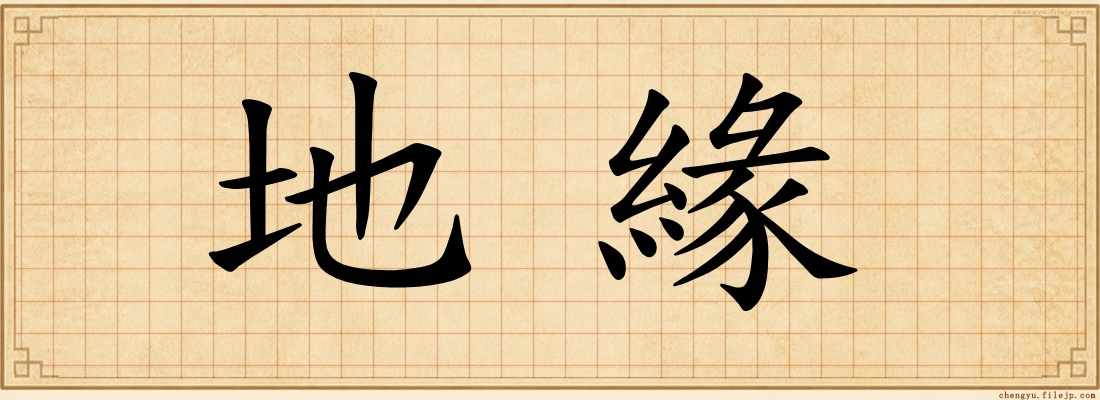 地緣