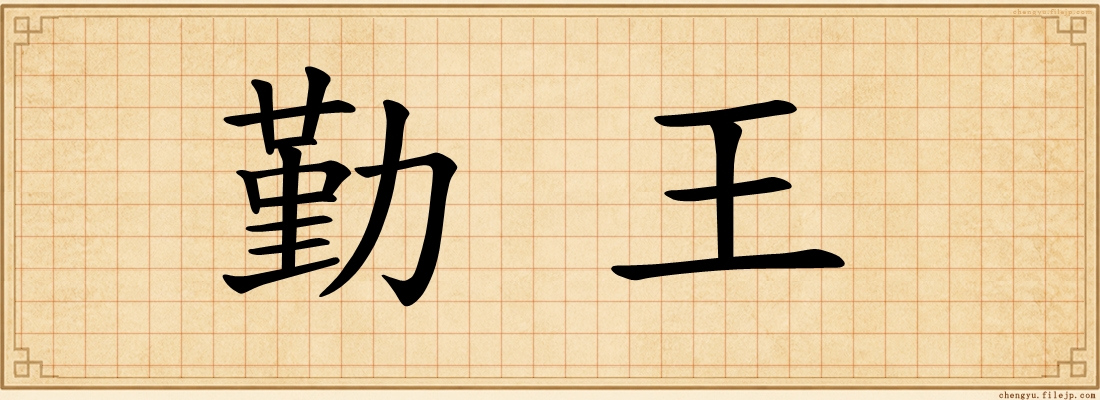 勤王