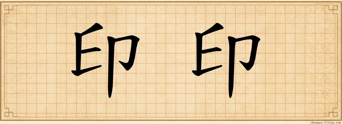 印印