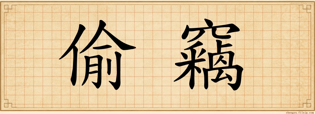 偷竊