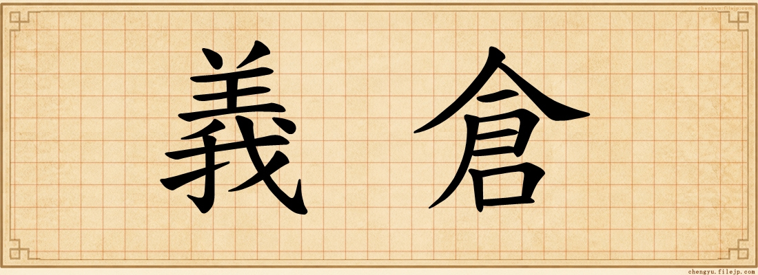 義倉