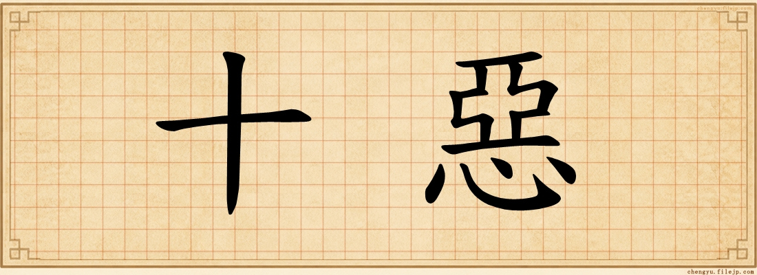 十惡