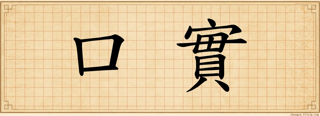 口實