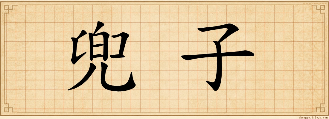 兜子