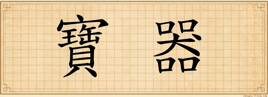 寶器