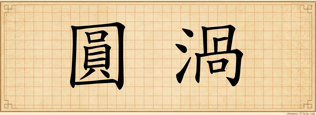 圓渦