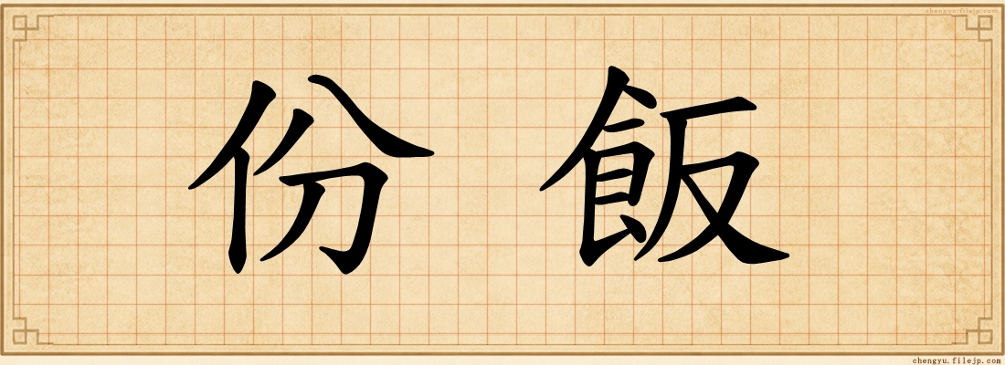 份飯