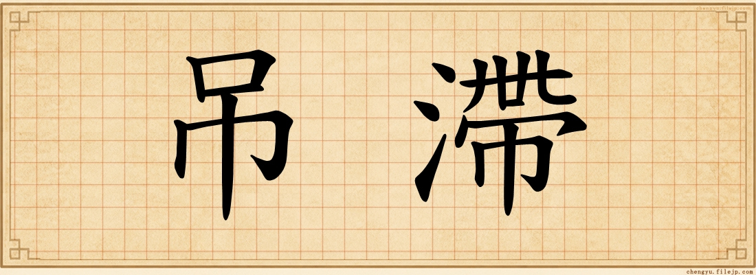 吊滯