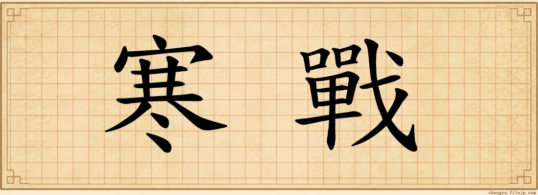 寒戰