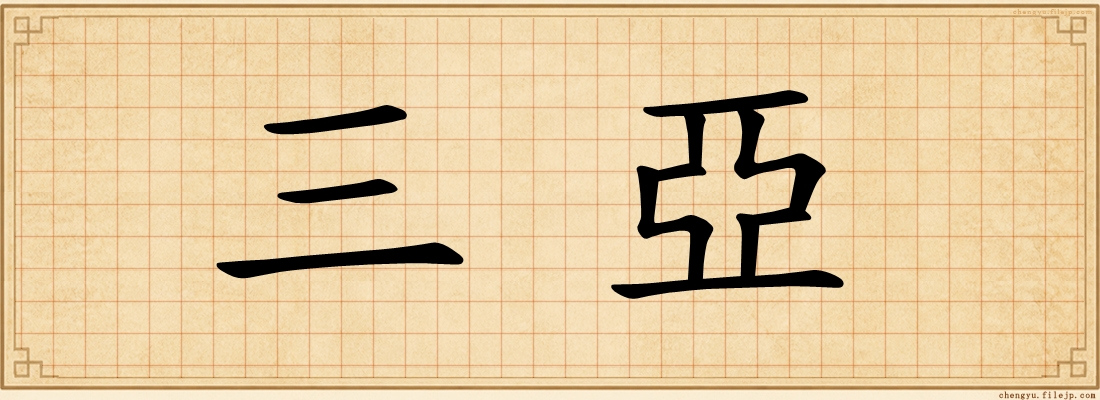 三亞