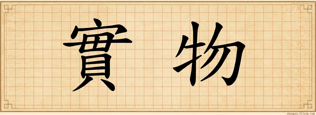 實物