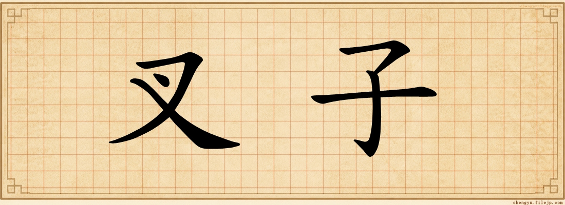 叉子
