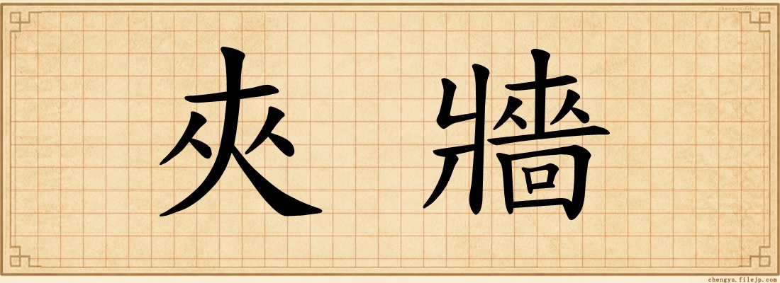 夾牆