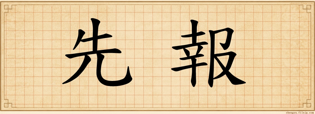 先報