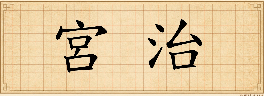 宮治