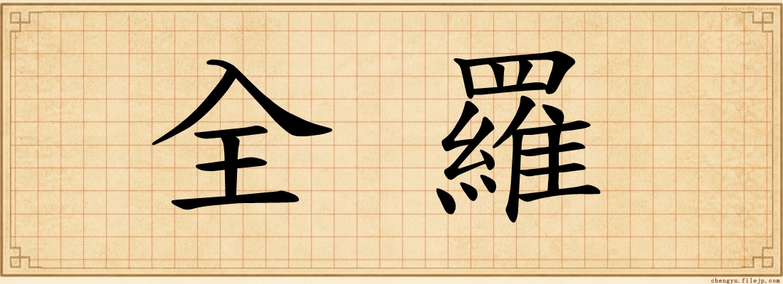全羅