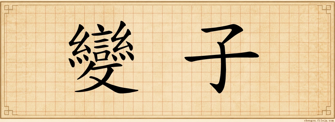 變子