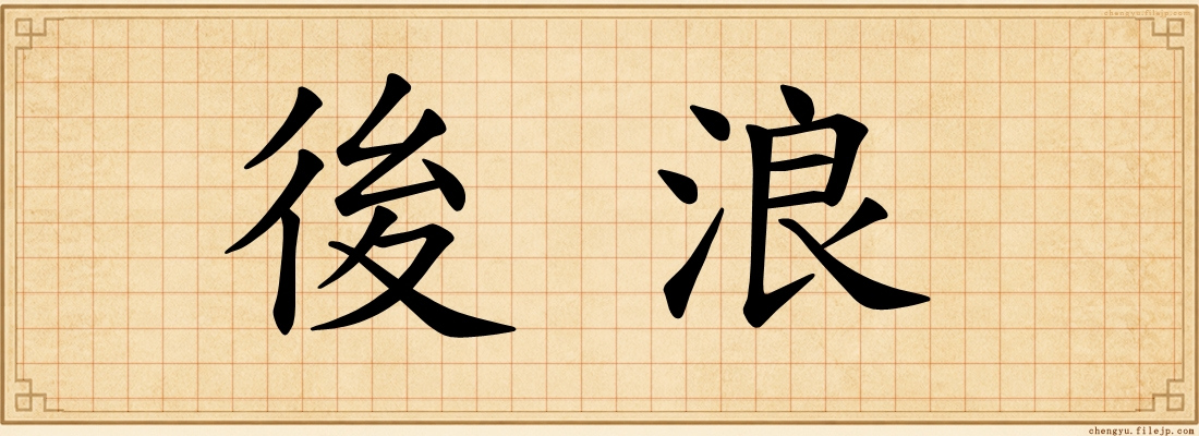 後浪