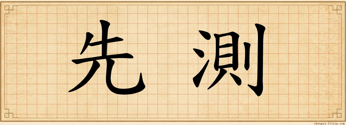 先測