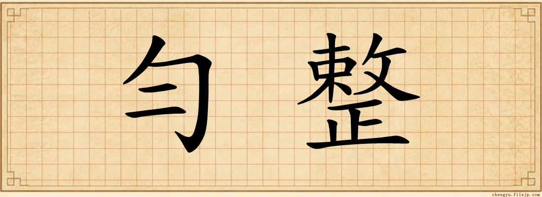 勻整