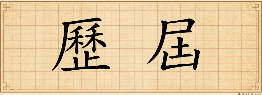 歷屆