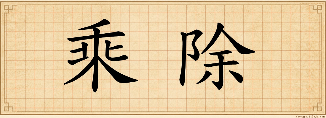乘除