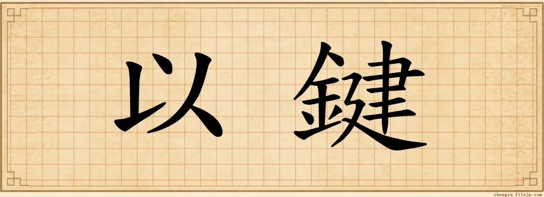 以鍵