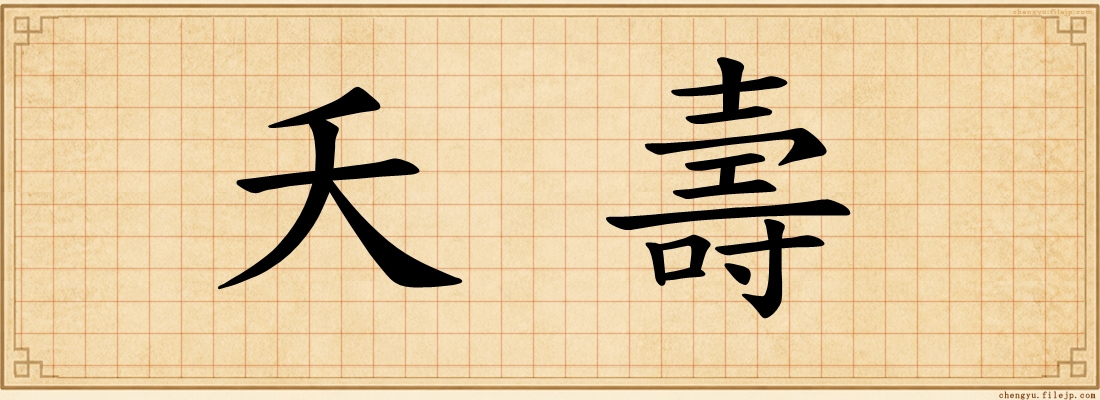 夭壽